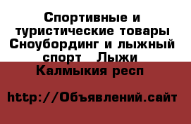 Спортивные и туристические товары Сноубординг и лыжный спорт - Лыжи. Калмыкия респ.